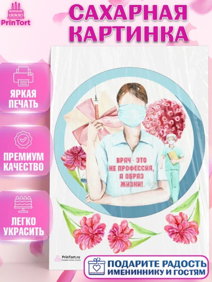 Сахарная картинка, день медика, Медицина, Девочка, День медицинского работника, арт. PT102374