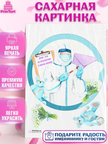 Сахарная картинка, день медика, Медицина, Девочка, День медицинского работника, арт. PT102375