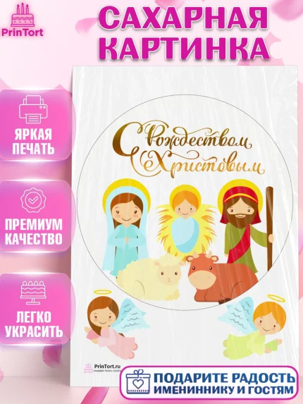 Сахарная картинка, Рождество Христово, Новый Год, Девочка, арт. PT102394