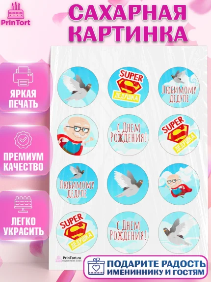 Сахарная картинка, Дедушка, Мужчина, День рождения, арт. PT102421