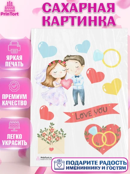 Сахарная картинка, День Свадьбы, Любовь, Сердце, Вместе навсегда, Жених и Невеста, Девушка, Свадьба, арт. PT102428