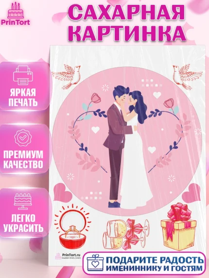 Сахарная картинка, День Свадьбы, Любовь, Сердце, Вместе навсегда, Жених и Невеста, Девушка, Свадьба, арт. PT102429