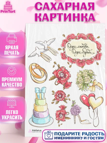 Сахарная картинка, День Свадьбы, Любовь, Сердце, Вместе навсегда, Жених и Невеста, Девушка, Свадьба, арт. PT102438