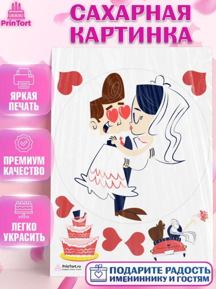 Сахарная картинка, День Свадьбы, Любовь, Сердце, Вместе навсегда, Жених и Невеста, Девушка, Свадьба, арт. PT102439