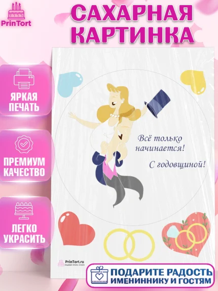 Сахарная картинка, День Свадьбы, Любовь, Сердце, Вместе навсегда, Жених и Невеста, Девушка, Свадьба, арт. PT102442