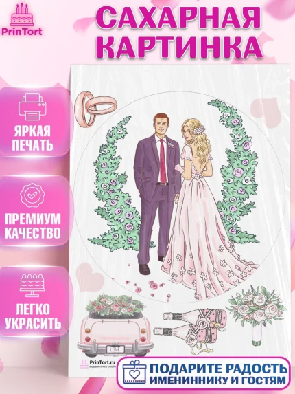 Сахарная картинка, День Свадьбы, Любовь, Сердце, Вместе навсегда, Жених и Невеста, Девушка, Свадьба, арт. PT102444