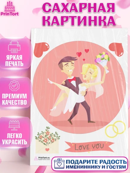 Сахарная картинка, День Свадьбы, Любовь, Сердце, Вместе навсегда, Жених и Невеста, Девушка, Свадьба, арт. PT102445