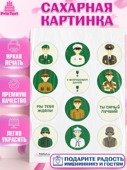 Сахарная картинка, Дембель, ДМБ, Мальчик, Демобилизация, арт. PT102476