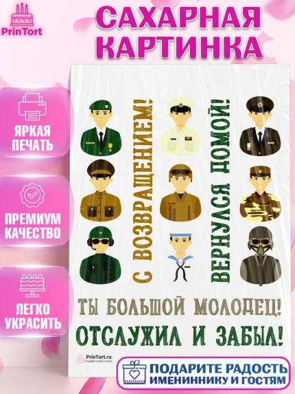 Сахарная картинка, Дембель, ДМБ, Мальчик, Демобилизация, арт. PT102478