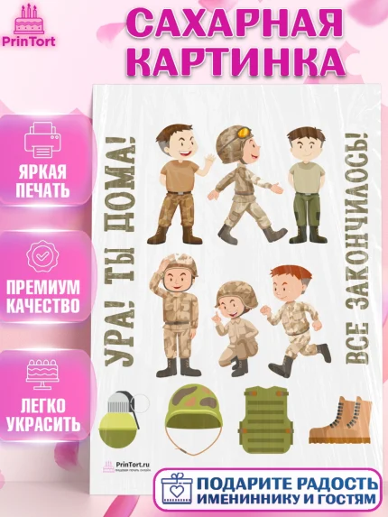Сахарная картинка, Дембель, ДМБ, Мальчик, Демобилизация, арт. PT102479