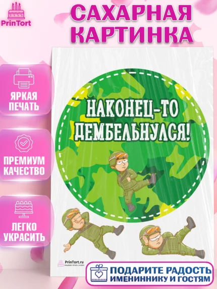Сахарная картинка, Дембель, ДМБ, Мальчик, Демобилизация, арт. PT102480