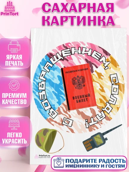 Сахарная картинка, Дембель, ДМБ, Мальчик, Демобилизация, арт. PT102481