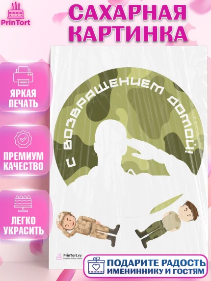 Сахарная картинка, Дембель, ДМБ, Мальчик, Демобилизация, арт. PT102483