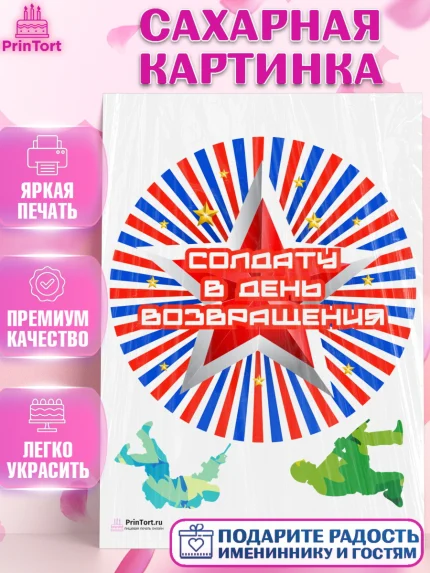 Сахарная картинка, Дембель, ДМБ, Мальчик, Демобилизация, арт. PT102485
