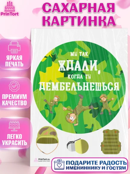 Сахарная картинка, Дембель, ДМБ, Мальчик, Демобилизация, арт. PT102487
