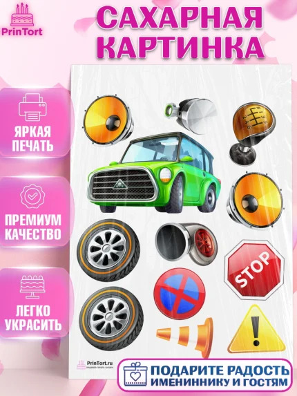 Сахарная картинка, Авто, Водитель, Мальчик, День рождения, арт. PT102506