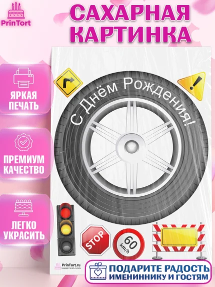 Сахарная картинка, Авто, Водитель, Мальчик, День рождения, арт. PT102507