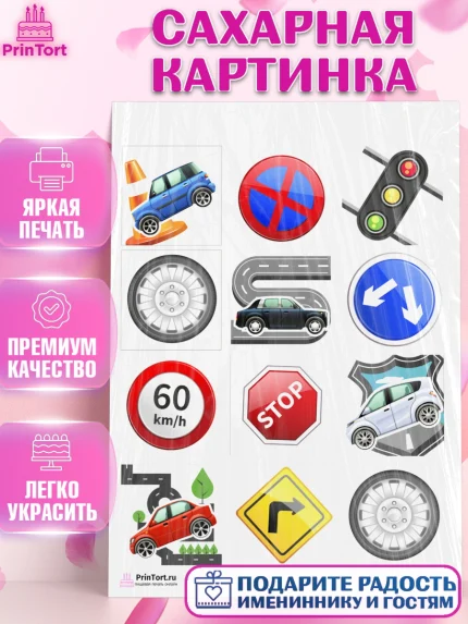 Сахарная картинка, Авто, Водитель, Мальчик, День рождения, арт. PT102508