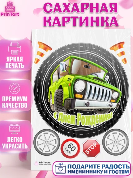 Сахарная картинка, Авто, Водитель, Мальчик, День рождения, арт. PT102511