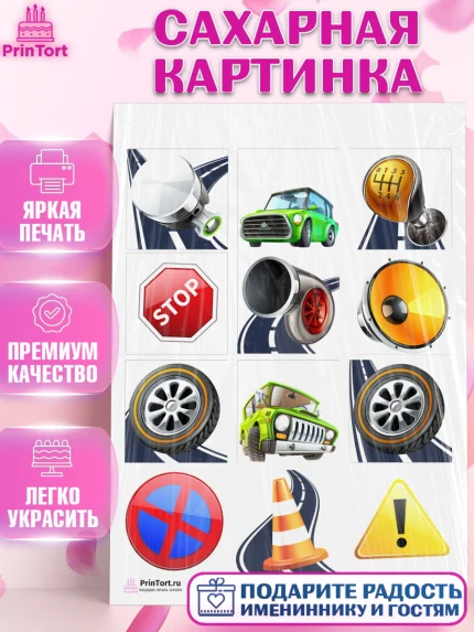Сахарная картинка, Авто, Водитель, Мальчик, День рождения, арт. PT102512