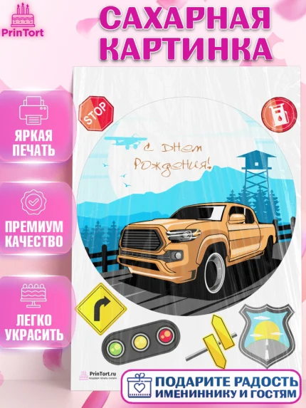 Сахарная картинка, Авто, Водитель, Мальчик, День рождения, арт. PT102515