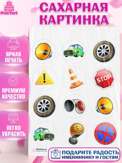 Сахарная картинка, Авто, Водитель, Мальчик, День рождения, арт. PT102516
