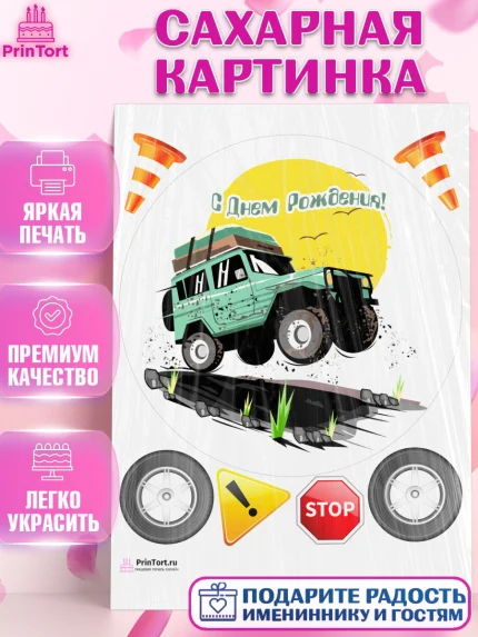 Сахарная картинка, Авто, Водитель, Мальчик, День рождения, арт. PT102518