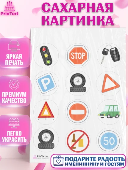 Сахарная картинка, Авто, Водитель, Мальчик, День рождения, арт. PT102519