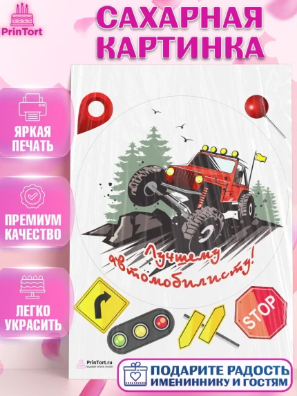 Сахарная картинка, Авто, Водитель, Мальчик, День рождения, арт. PT102520