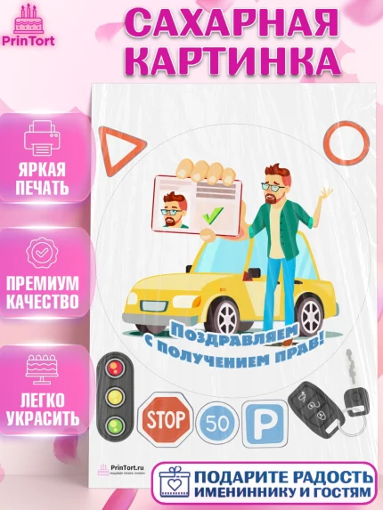 Сахарная картинка, Авто, Водитель, Мальчик, День рождения, арт. PT102521