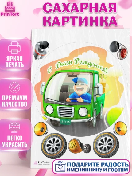 Сахарная картинка, Авто, Водитель, Мальчик, День рождения, арт. PT102522