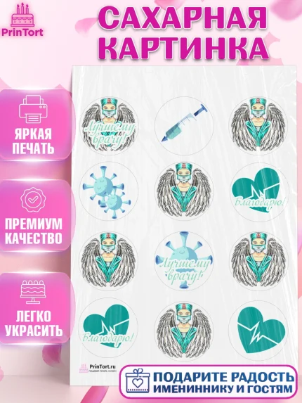 Сахарная картинка, день медика, Медицина, Девочка, День медицинского работника, арт. PT102533