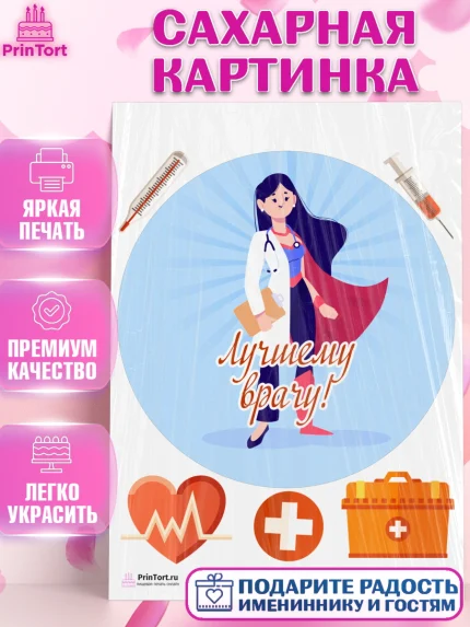 Сахарная картинка, день медика, Медицина, Девочка, День медицинского работника, арт. PT102539