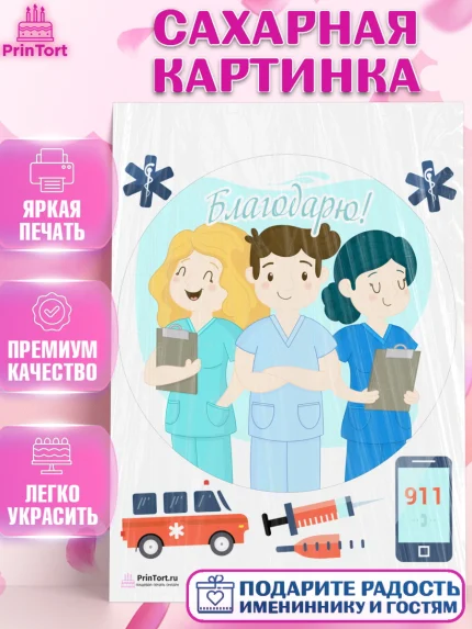Сахарная картинка, день медика, Медицина, Девочка, День медицинского работника, арт. PT102544