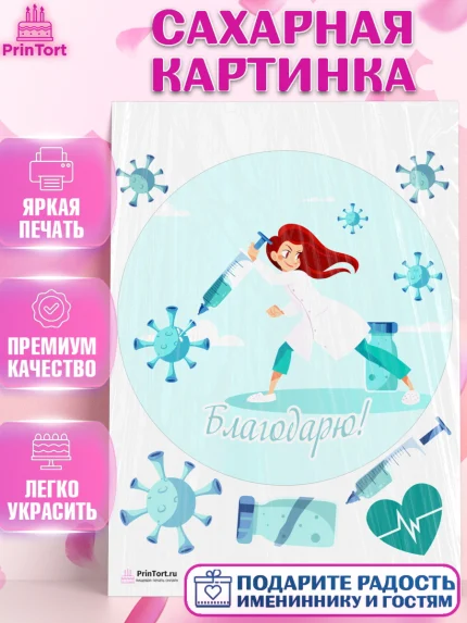 Сахарная картинка, день медика, Медицина, Девочка, День медицинского работника, арт. PT102545