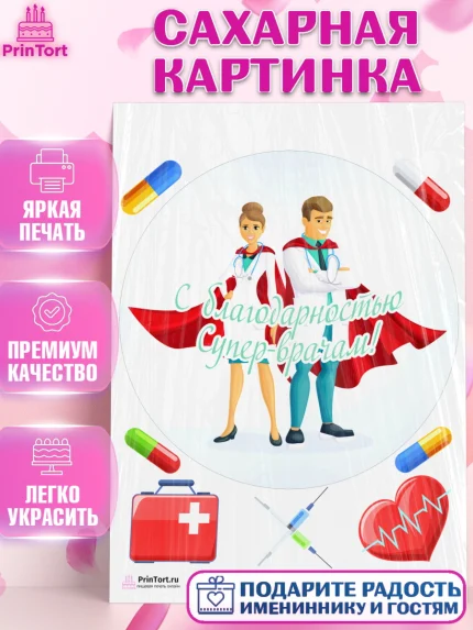 Сахарная картинка, день медика, Медицина, Девочка, День медицинского работника, арт. PT102546