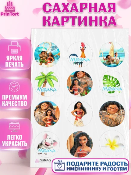 Сахарная картинка, Моана, Принцесса, Девочка, День рождения, арт. PT102559