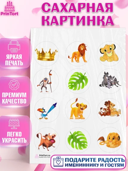 Сахарная картинка, Король Лев, Девочка, День рождения, арт. PT102570