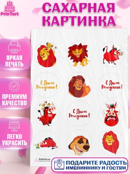 Сахарная картинка, Король Лев, Девочка, День рождения, арт. PT102575