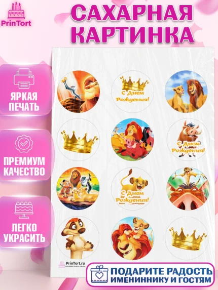 Сахарная картинка, Король Лев, Девочка, День рождения, арт. PT102579