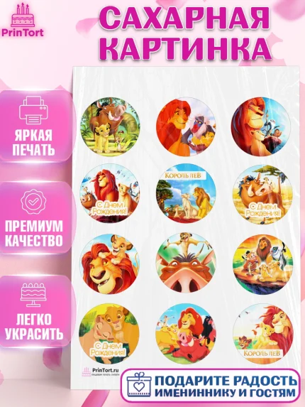 Сахарная картинка, Король Лев, Девочка, День рождения, арт. PT102582