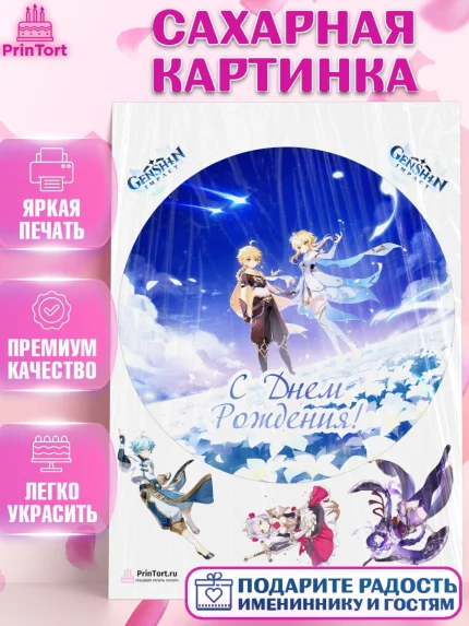 Сахарная картинка, Геншин Импакт, Genshin Impact, Девочка, День рождения, арт. PT102590