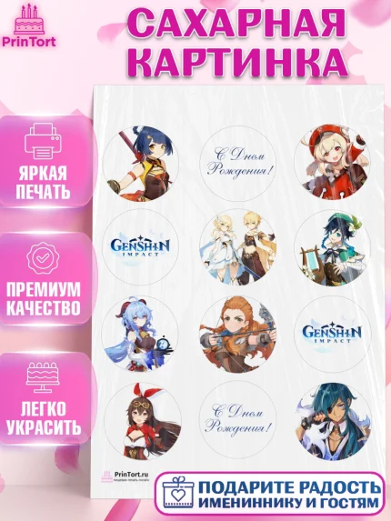 Сахарная картинка, Геншин Импакт, Genshin Impact, Девочка, День рождения, арт. PT102594