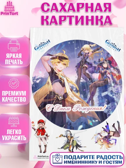 Сахарная картинка, Геншин Импакт, Genshin Impact, Девочка, День рождения, арт. PT102596