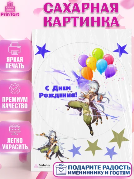Сахарная картинка, Геншин Импакт, Genshin Impact, Девочка, День рождения, арт. PT102605