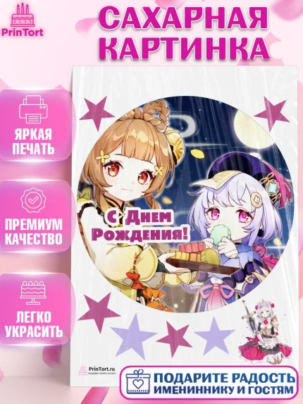 Сахарная картинка, Геншин Импакт, Genshin Impact, Девочка, День рождения, арт. PT102606