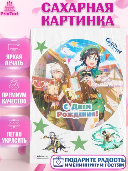 Сахарная картинка, Геншин Импакт, Genshin Impact, Девочка, День рождения, арт. PT102607