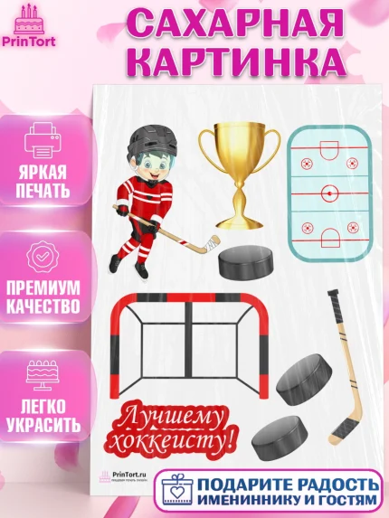 Сахарная картинка, Хоккей, Спорт, Мальчик, День рождения, арт. PT102608