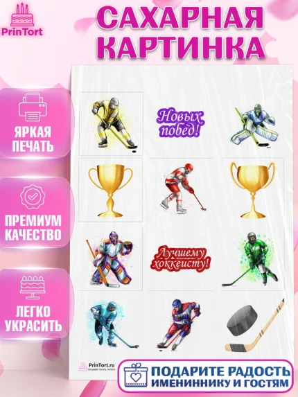Сахарная картинка, Хоккей, Спорт, Мальчик, День рождения, арт. PT102609