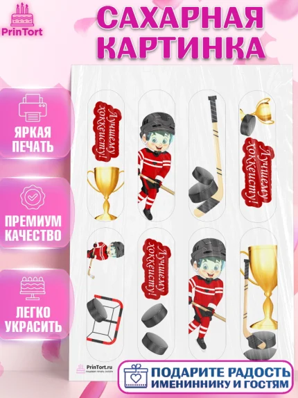 Сахарная картинка, Хоккей, Спорт, Мальчик, День рождения, арт. PT102611